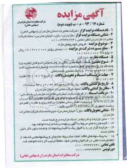 اگهی مزایده , مزایده فروش خودروهای مازاد