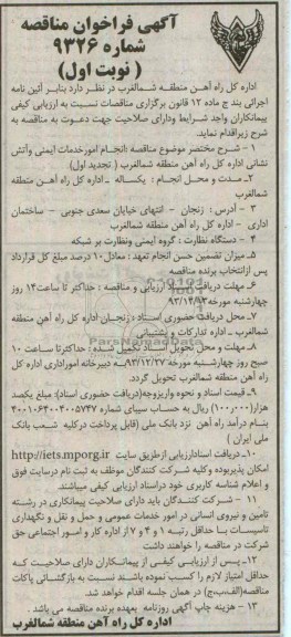 آگهی فراخوان ارزیابی کیفی ,   تجدید مناقصه انجام امور خدماتی ایمنی و آتش نشانی 