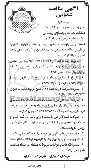 آگهی مناقصه عمومی, مناقصه عملیات احداث و بهسازی روشنایی بلوار 