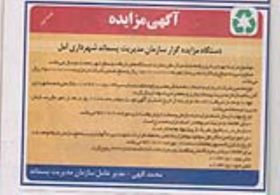 مزایده , مزایده بهره برداری زباله خشک مرکز دفن عمارت ، ایستگاه های بازیافت و سطح شهر