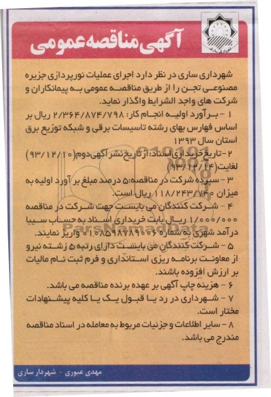 آگهی مناقصه عمومی, مناقصه اجرای عملیات نورپردازی جزیره مصنوعی 