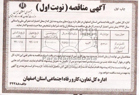 آگهی مناقصه, آگهی مناقصه تکمیل مرکز آموزش