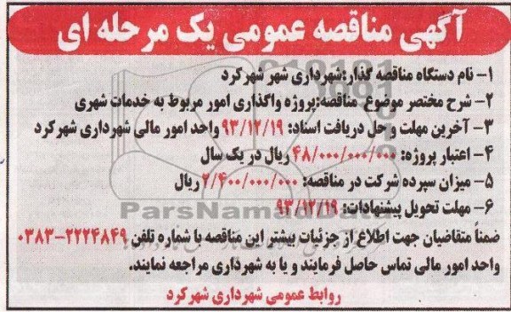 آگهی مناقصه, آگهی مناقصه عمومی یک مرحله ای واگذاری امور مربوط به خدمات شهری
