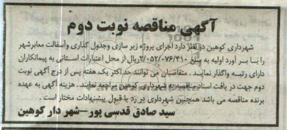 آگهی مناقصه, مناقصه اجرای پروژه زیرسازی و جدولگذاری و آسفالت معابر شهر