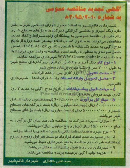 تجدید مناقصه عمومی و مناقصه عمومی رنگ آمیزی و نقاشی گرافیکی زیرگذرها و پل های سطح شهر