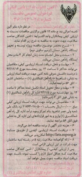 آگهی دعوت به ارزیابی کیفی فراخوان عمومی نخست, مناقصه پروژه توسعه و تجهیز ایستگاه راه آهن