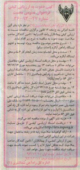 آگهی دعوت به ارزیابی کیفی فراخوان عمومی نخست, مناقصه پروژه توسعه و تجهیز ایستگاه راه آهن
