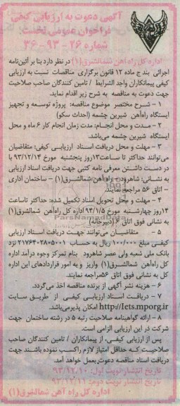 آگهی دعوت به ارزیابی کیفی فراخوان عمومی نخست, مناقصه پروژه توسعه و تجهیز ایستگاه راه آهن