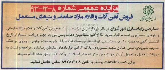مزایده عمومی , مزایده عمومی فروش آهن آلات و اقلام مازاد ضایعاتی و بنرهای جمع آوری شده