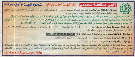 آگهی مناقصه عمومی , مناقصه احداث دو مخزن بتنی 250 متر مکعبی...