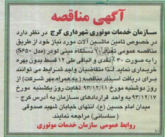 آگهی مناقصه,مناقصه تأمین ماشین آلات مورد نیاز شامل 10 دستگاه مینی لودر 