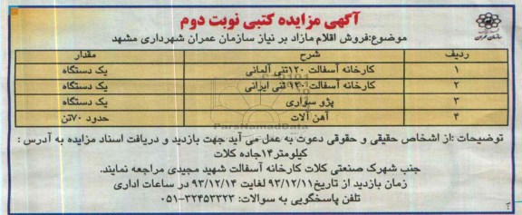 آگهی مزایده کتبی , مزایده فروش کارخانه آسفالت 120 تنی آلمانی و ...