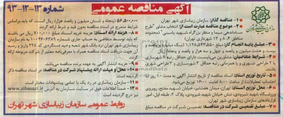 آگهی مناقصه عمومی,مناقصه انتخاب مشاور طرح ساماندهی سیما و منظر بزرگراه شهید یاسینی
