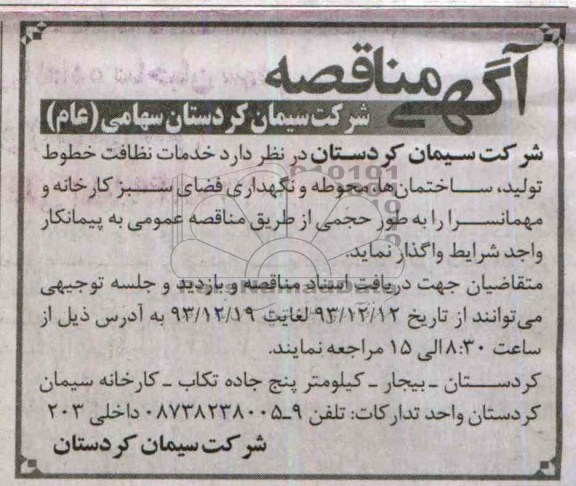 آگهی مناقصه , مناقصه  خدمات نظافت خطوط تولید 