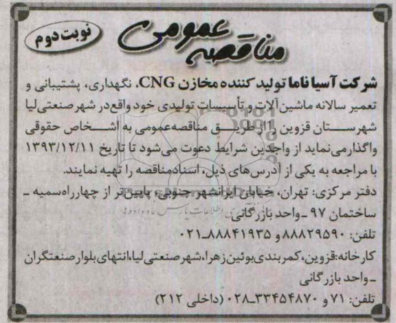 مناقصه عمومی , مناقصه نگهداری ، پشتیبانی و تعمیر سالانه ماشین آلات و تاسیسات تولیدی...