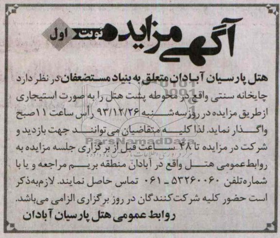 مزایده , مزایده چایخانه سنتی