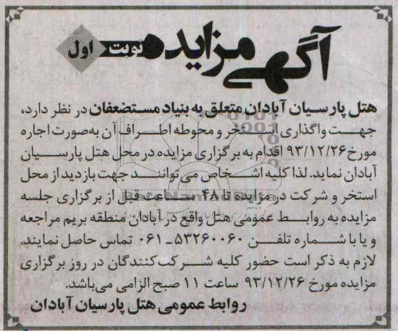 مزایده , مزایده واگذاری استخر و محوطه اطراف آن
