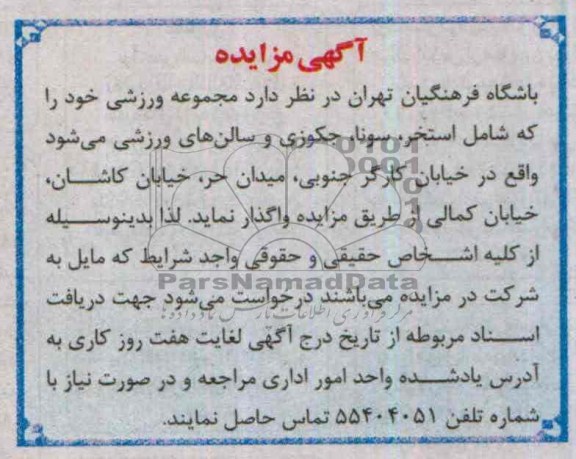 آگهی مزایده,مزایده مجموعه ورزشی