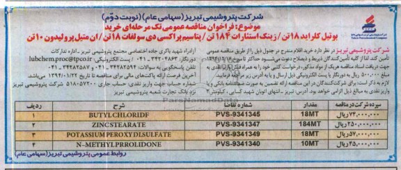 آگهی مناقصه ,مناقصه خرید بوتیل کلراید 18 تن /زینک استئارات 184 تن