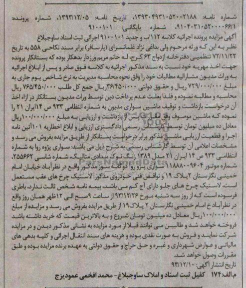 آگهی مزایده ,مزایده یک دستگاه پژو روا