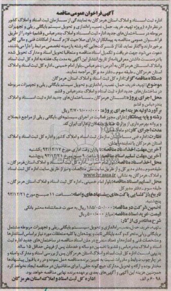 آگهی فراخوان عمومی مناقصه , مناقصه پروژه تهیه، خرید، حمل ، نصب ، راه اندازی و تحویل سیستم بایگانی ریلی و تجهیزات مربوطه ...