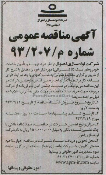 آگهی مناقصه عمومی , مناقصه تهیه و تامین خدمات خودروهای سبک (تاکسیرانی) 