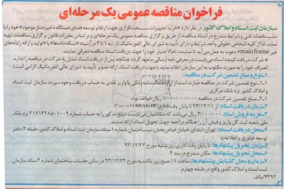  فرخوان مناقصه عمومی , فرخوان مناقصه خرید تجهیزات سخت افزاری 