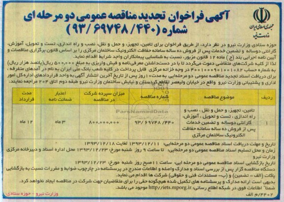 آگهی فراخوان ارزیابی کیفی مناقصه عمومی,مناقصه تامین ، تجهیز ، حمل و نقل