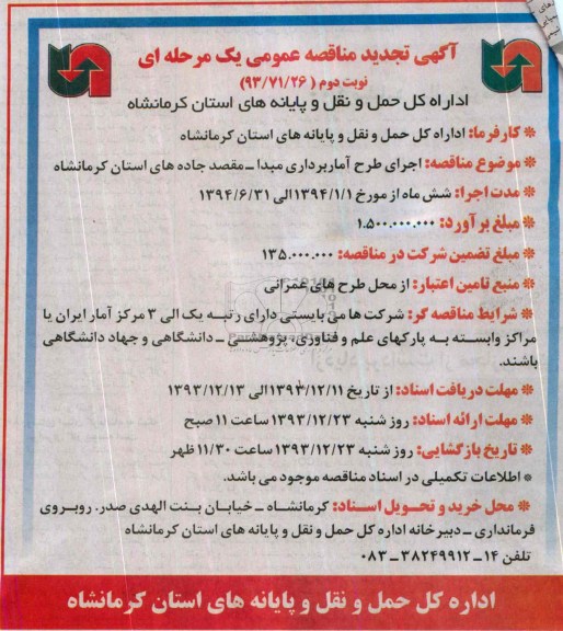 آگهی تجدید مناقصه عمومی یک مرحله ای , مناقصه اجرای طرح آماربرداری مبدا - مقصد جاده های استان 