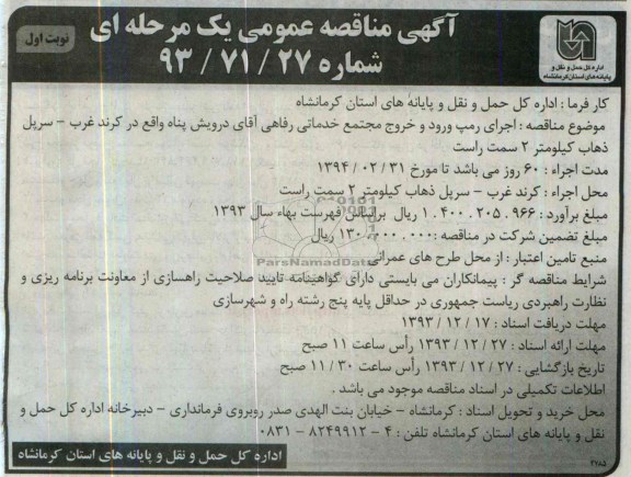 آگهی مناقصه عمومی یک مرحله ای , مناقصه اجرای رمپ ورود و خروج مجتمع خدماتی رفاهی 