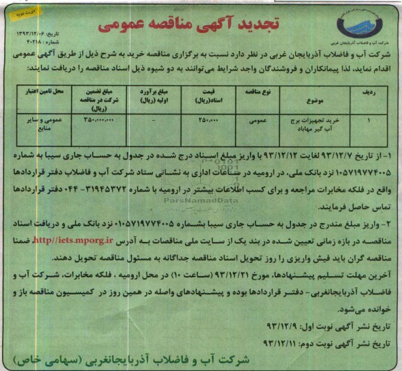 تجدید آگهی مناقصه عمومی,مناقصه خرید تجهیزات برج آب گیر