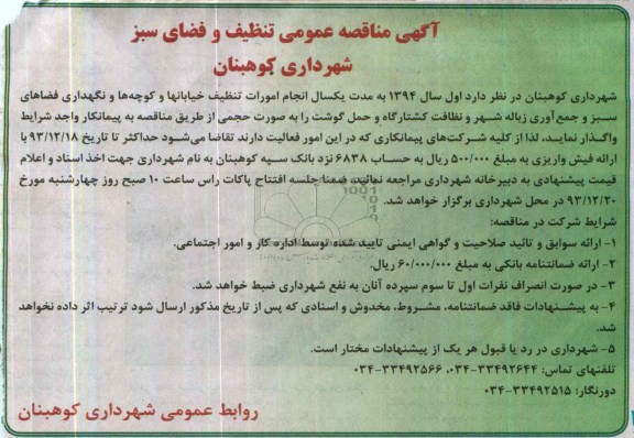 آگهی مناقصه عمومی , مناقصه انجام امورات تنظیف خیابانها و کوچه ها و نگهداری فضاهای سبز و جمع آوری زباله شهر 