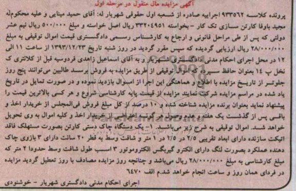 مزایده, یک دستگاه چاک دستی کارتن