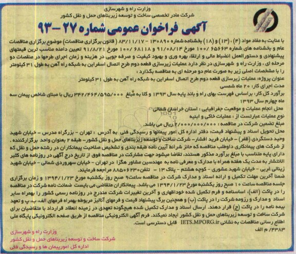 آگهی فراخوان عمومی , مناقصه عملیات زیرسازی قطعه دوم طرح اتصال اسفراین