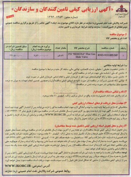 آگهی ارزیابی کیفی تامین کنندگان و سازندگان ,مناقصه P/F 