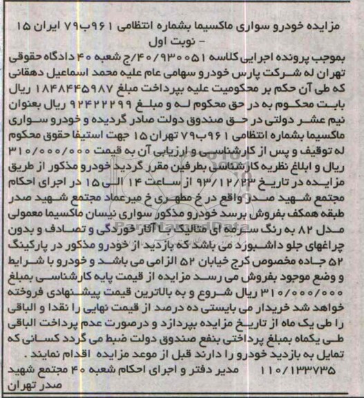 آگهی مزایده,مزایده یک دستگاه سواری ماکسیما