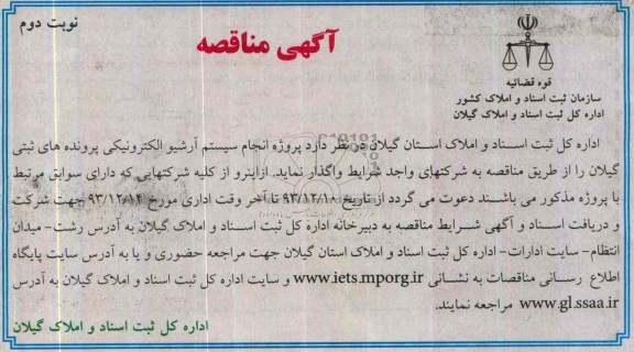 آگهی مناقصه , مناقصه پروژه انجام سیستم آرشیو الکترونیکی پرونده های ثبتی گیلان 