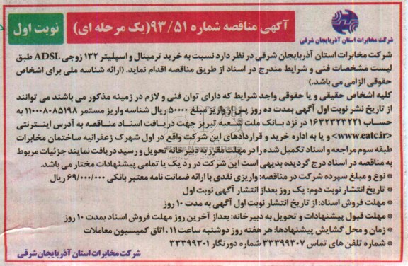 آگهی مناقصه , مناقصه نسبت به خرید ترمینال و اسپلیتر 132