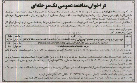فراخوان مناقصه عمومی یک مرحله ای,مناقصه  خرید، زیرسازی و نصب نمای شیشه ای 