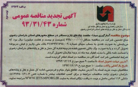 آگهی تجدید مناقصه عمومی , مناقصه آمارگیری مبدا - مقصد جاده ای بار و مسافر در سطح محورهای...