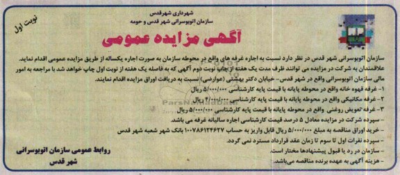آگهی مزایده عمومی,مزایده اجاره غرفه