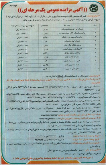 آگهی مزایده عمومی یک مرحله ای,مزایده 11 قلم انواع ضایعات