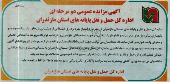 آگهی مزایده عمومی دو مرحله ای,مزایده امتیاز بهره برداری تبلیغاتی