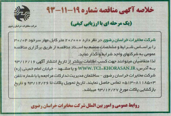 خلاصه آگهی مناقصه یک مرحله ای با ارزیابی کیفی,مناقصه 20.000 متر کابل مهار سرخود 30/04