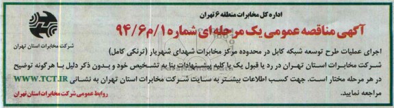 آگهی مناقصه , مناقصه اجرای عملیات طرح توسعه شبکه کابل در محدوده مرکز مخابرات شهدای شهریار