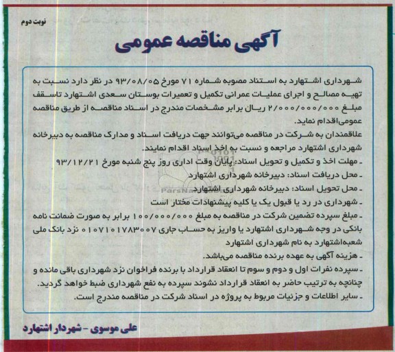 آگهی مناقصه عمومی, مناقصه تهیه مصالح و اجرای عملیات عمرانی تکمیل و تعمیرات بوستان