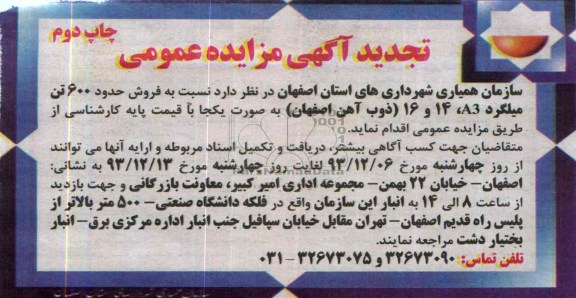 تجدید آگهی مزایده,مزایده فروش حدود 600 تن میلگرد 16 , 14