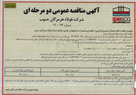 آگهی مناقصه عمومی دو مرحله ای, مناقصه نگهداری و تعمیرات جرثقیلها