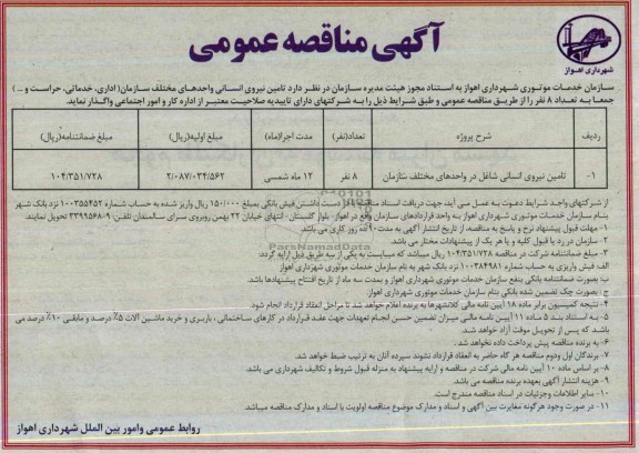 آگهی مناقصه عمومی , مناقصه تامین نیروی انسانی شاغل در واحدهای مختلف سازمان