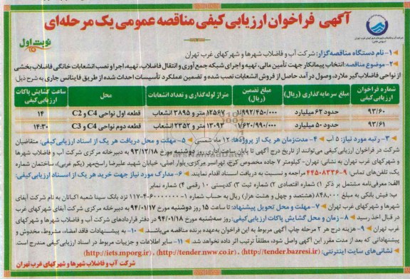 آگهی فراخوان ارزیابی کیفی مناقصه عمومی یک مرحله ای , مناقصه اجرای شبکه جمع آوری و انتقال فاضلاب